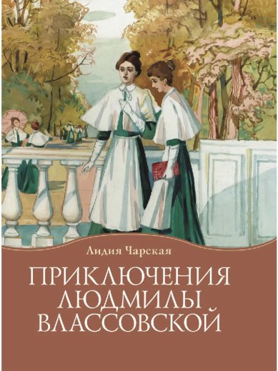 Книги Приключения Людмилы Влассовской. Лидия Чаоская Чарская Лидия Алексеевна