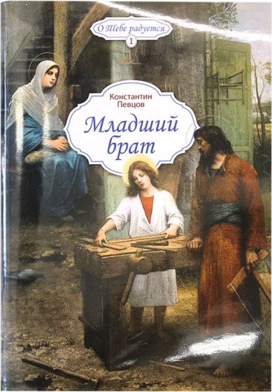 Книги Младший брат Певцов Константин