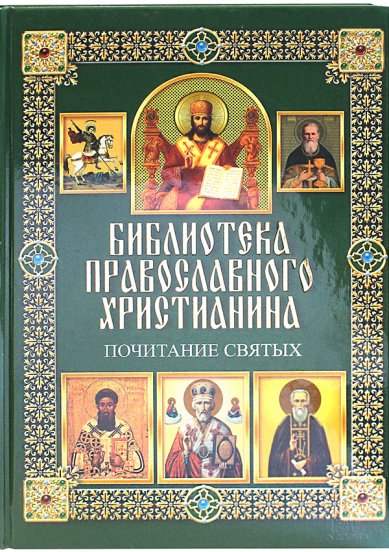 Книги Почитание святых Михалицын Павел Евгеньевич
