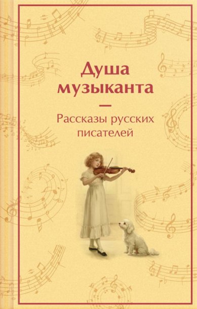 Книги Душа музыканта. Рассказы русских писателей о музыке