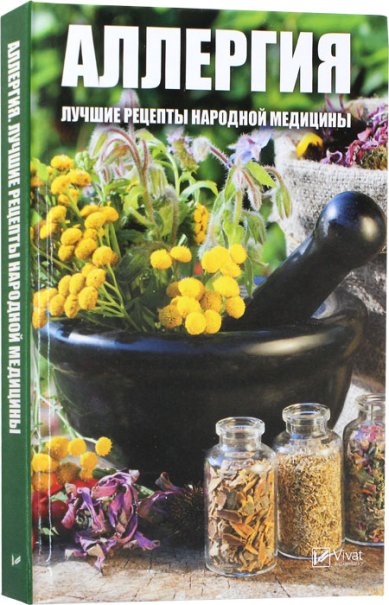 Книги Аллергия. Лучшие рецепты народной медицины: Марина Мусиенко