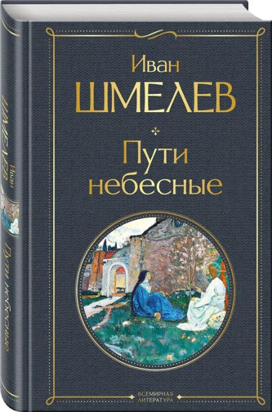 Книги Пути небесные Шмелев Иван Сергеевич