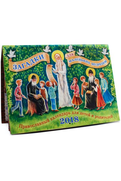 Книги Загадки для маленьких мудрецов. Православный календарь для детей и родителей. 2018