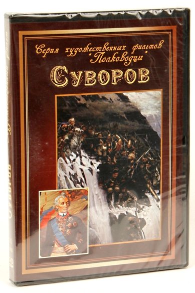 Православные фильмы Суворов DVD