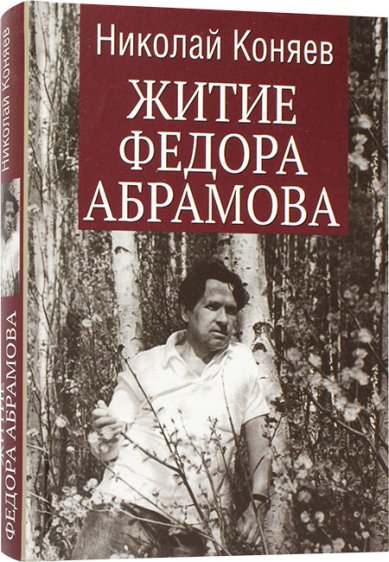 Книги Житие Федора Абрамова Коняев Николай Михайлович