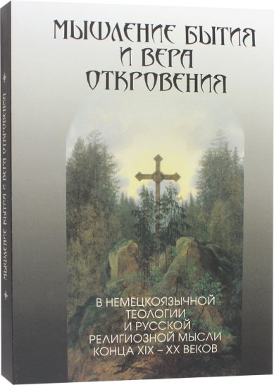 Книги Мышление бытия и вера Откровения в немецкоязычной теологии и русской религиозной мысли конца XIX – ХХ веков