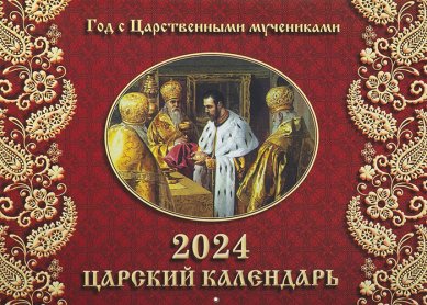Книги Царский календарь 2024. Год с Царственными мучениками