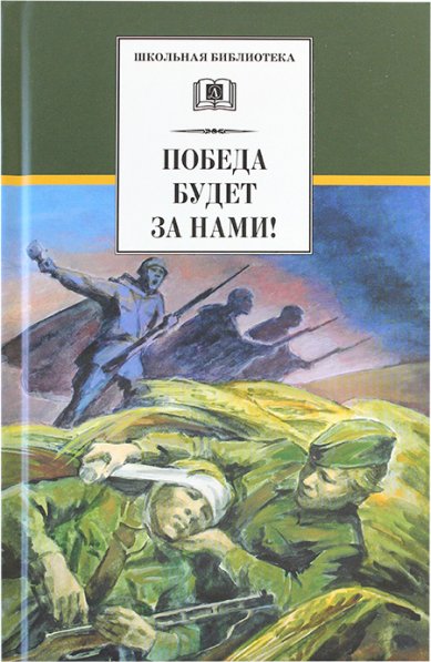 Книги Победа будет за нами! Рассказы о Велико Отечественной войне