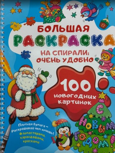 Книги Большая раскраска на спирали: очень удобно