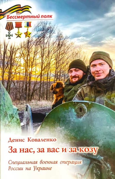Книги За нас, за вас и за козу. СВО России на Украине