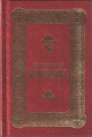 Книги Православный молитвослов на церковнославянском языке