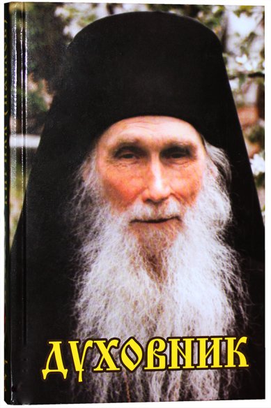 Книги Духовник Кузнецов Виктор, священник