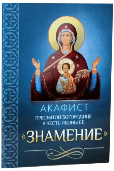 Книги Акафист Пресвятой Богородице в честь иконы Ее «Знамение»