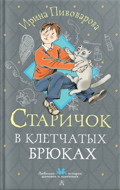 Книги Старичок в клетчатых брюках Пивоварова Ирина