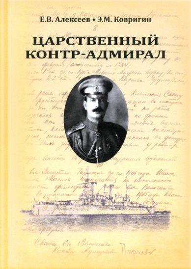 Книги Царственный контр-адмирал