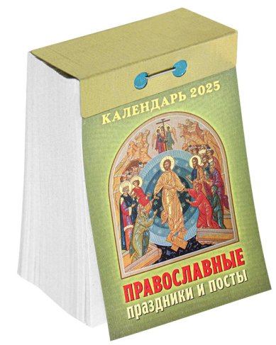Книги Православные праздники и посты. Отрывной календарь на 2025 год