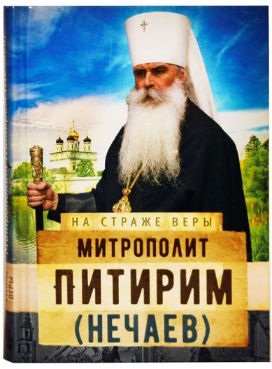 Книги Митрополит Питирим (Нечаев)