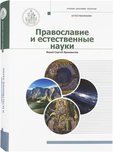 Книги Православие и естественные науки