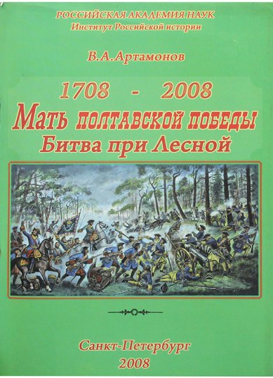 Книги Мать Полтавской победы. Битва при Лесной Артамонов Владимир Алексеевич
