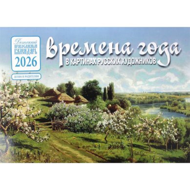 Книги Времена года. Календарь на 2026 год в картинах Бориса Кустодиева