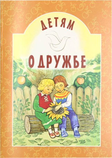 Книги Детям о дружбе Старостина И. А.