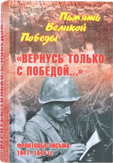 Книги Вернусь только с победой... Фронтовые письма 1941-1945 гг.