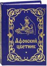 Книги Афонский цветник (карманный) Никодим Святогорец, преподобный