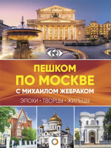 Книги Пешком по Москве с Михаилом Жебраком