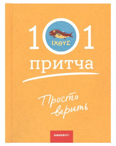 Книги Просто верить. 101 притча