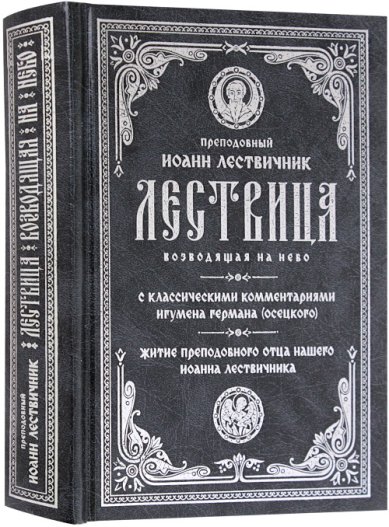 Книги Лествица,возводящая на Небо, с классическими комментариями игумена Германа (Осецкого) Иоанн Лествичник, преподобный