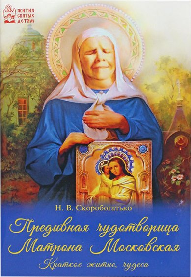 Книги Предивная чудотворица Матрона Московская. краткое житие, чудеса, акафист Скоробогатько Наталия