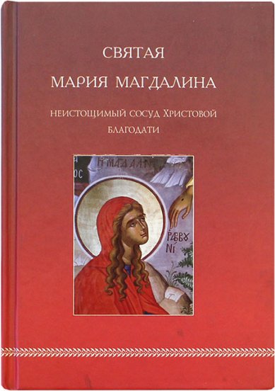 Книги Святая Мария Магдалина. Неистощимый сосуд Христовой Благодати