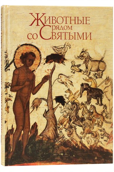 Книги Животные рядом со Святыми Буфеев Константин, протоиерей