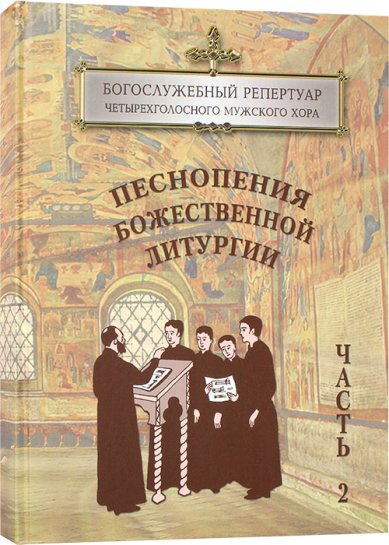 Книги Песнопения Божественной литургии: в 2-х частях, 2 часть