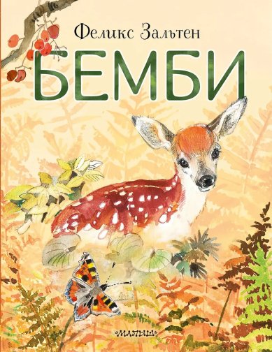 Книги Бемби. Зальтен Феликс