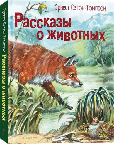 Книги Рассказы о животных (ил. В. Канивца) Сетон-Томпсон Эрнест