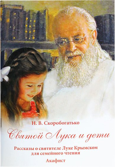 Книги Святой Лука и дети Скоробогатько Наталия