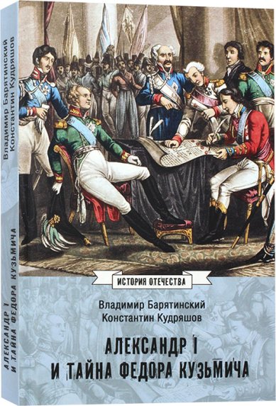 Книги Александр I и тайна Федора Кузьмича