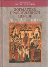 Книги Догматика Православной Церкви: Экклесиология Иустин (Попович), преподобный