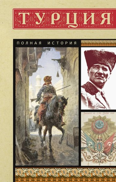 Книги Турция. Полная история страны. Мехмед Йылмаз