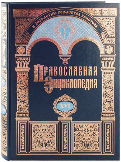 Книги Православная энциклопедия.Том XVI (Дор-Евангелическая церковь союза)