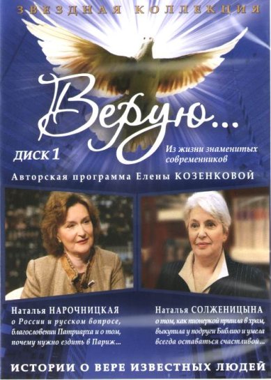 Православные фильмы Верую. Из жизни знаменитых современников. Диск 1 DVD