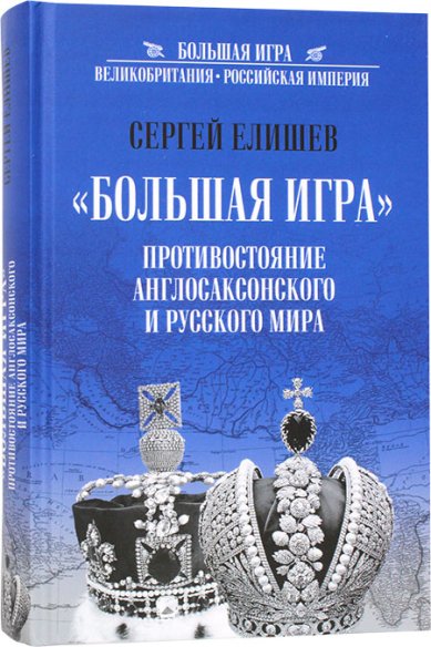 Книги Большая игра. Противостояние англосаксонского и русского мира