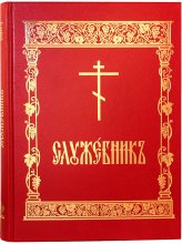 Книги Служебник аналойный на церковнославянском языке
