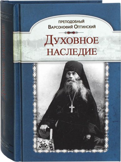 Книги Духовное наследие Варсонофий Оптинский, преподобный