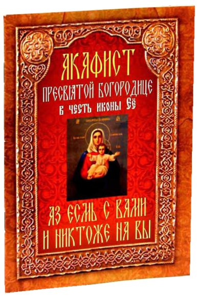 Книги Акафист Пресвятой Богородице в честь иконы Ее «Аз есмь с вами и никтоже на вы»
