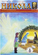 Книги Никола. Детский православный журнал №6 (10), 2021