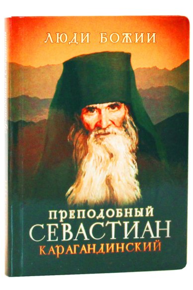 Книги Преподобный Севастиан Карагандинский