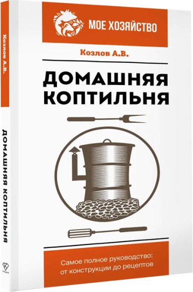 Книги Домашняя коптильня. От конструкции до рецептов
