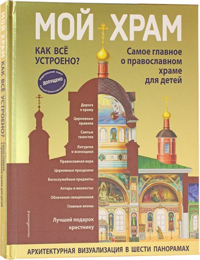 Книги Мой храм. Как все устроено? Самое главное о православном храме для детей. Лучший подарок крестнику